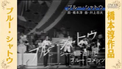 ブルー・シャトウ・・ ジャッキー吉川とブルーコメッツ