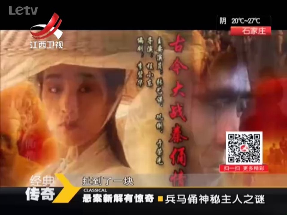 《经典传奇》20140620：兵马俑神秘主人之谜 专家质疑秦始皇阿房宫