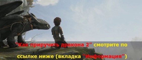 Download Video: HD Полный Мультфильм Как приручить дракона 2 смотреть в нормальном качестве 720