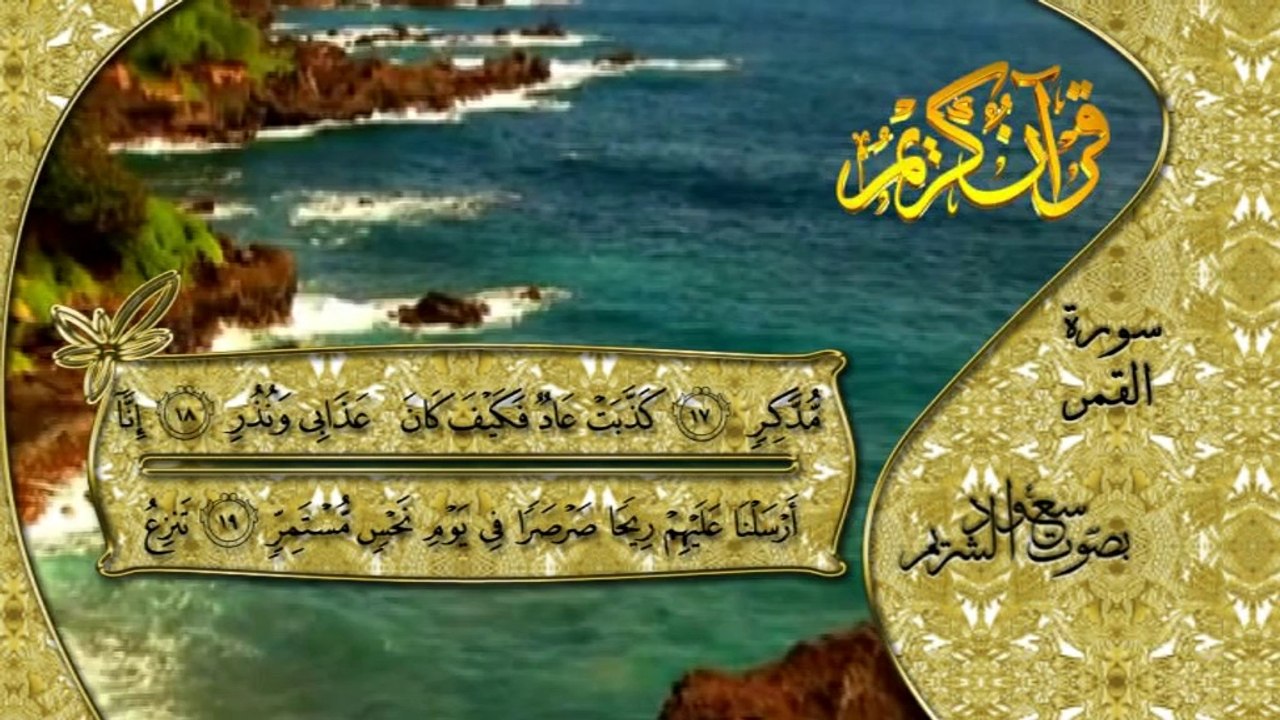 سورة القمر كاملة بصوت القارئ سعود الشريم