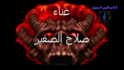 صلاح الصغير - زفه العروسه