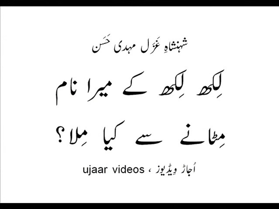 Mehdi Hassan likh likh kay maira naam mitaanay say kya mila?