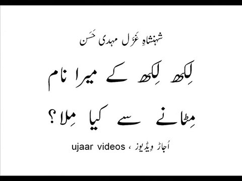 Mehdi Hassan likh likh kay maira naam mitaanay say kya mila?