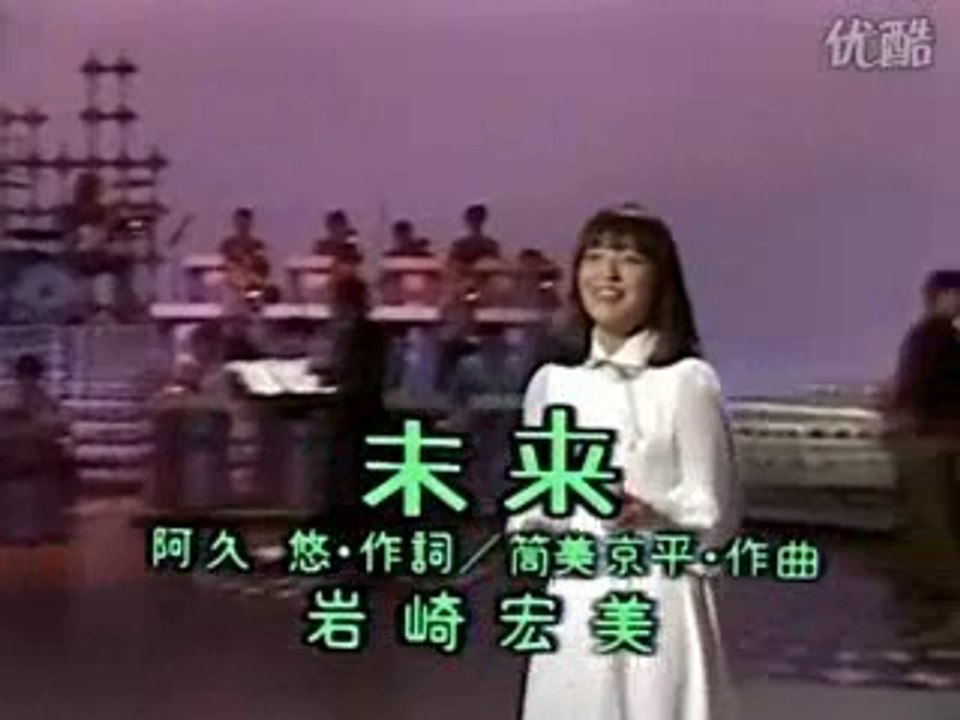 未来 1976年 岩崎宏美 動画 Dailymotion