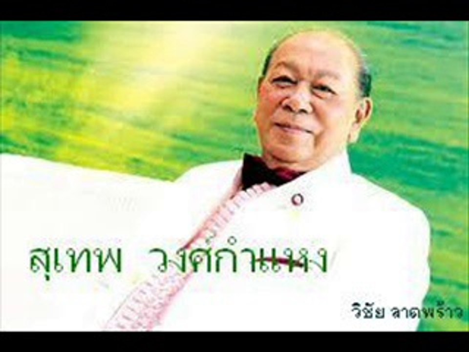 สุเทพ วงศ์กำแหง  4 เพลงหวาน  1