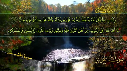 سورة الحشر بصوت القارئ ياسين الجزائري
