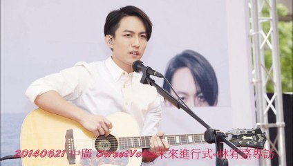 20140621 中廣 StreetVoice未來進行式-林宥嘉專訪