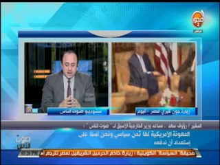 #صوت_الناس - السفير / #رؤوف_سعد - مساعد وزير الخارجية : الادارة الامريكية تقر بالواقع الجديد في مصر