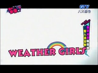 20140622 GTV 八大綜合台 「WAC我們都來了」Weather Girls (天氣女孩)