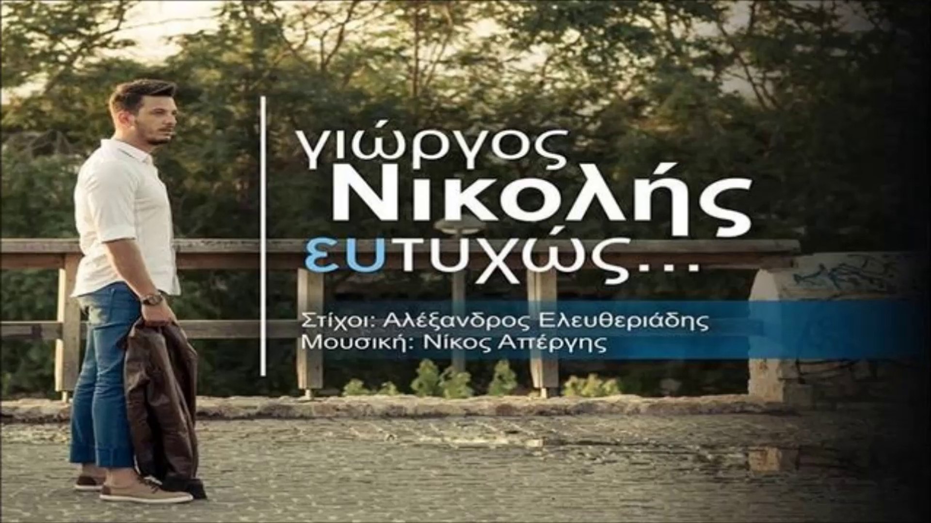 Γιώργος Νικολής - Ευτυχώς - video Dailymotion