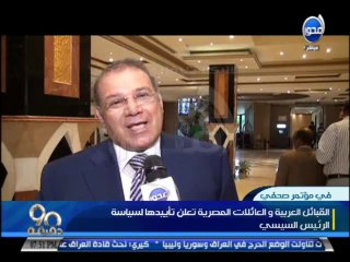 #90دقيقة  القبلئل العربية والعائلات المصرية تعلن تأييد سياسة الرئيس #السيسي