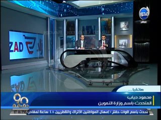 #90دقيقة  رسميا .. تشغيل محلات زاد المملوكة لـ #الشاطر