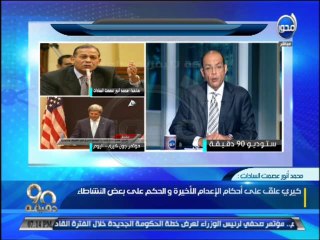 #90دقيقة  ما وراء جون كيري واول زيارة رسمية فى عهد الرئيس السيسي