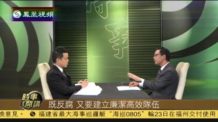 20140623 时事开讲  杜平：兑现反腐承诺 人民开始相信中央决心
