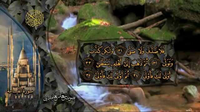 سورة القيامة كاملة بصوت القارئ سعد الغامدي