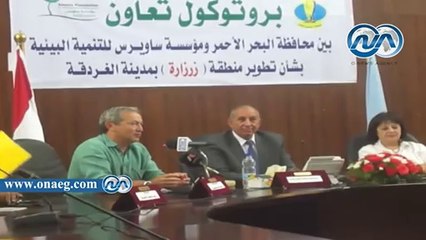 مؤسسة ساويرس للتنمية تتولي تطوير وتخطيط أول منطقة عشوائية بالغردقة