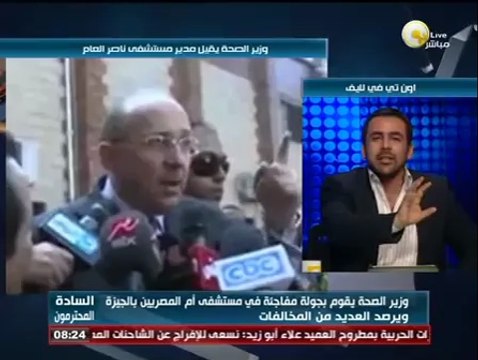 السادة المحترمون: وزير الصحة يقيل مدير مستشفى ناصر العام ويرصد كوارث مستشفى أم المصريين