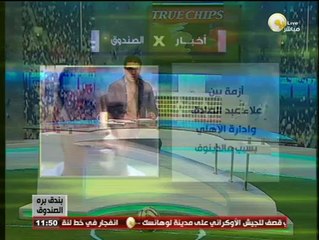 بندق برة الصندوق: أزمة بين علاء عبد الصادق وإدارة الأهلي بسبب مالدينوف