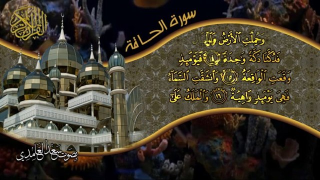 سورة الحاقة كاملة بصوت القارئ سعد الغامدي