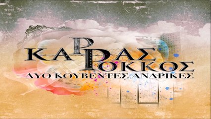 Βασίλης Καρράς & Στέλιος Ρόκκος - Δυο Κουβέντες Ανδρικές