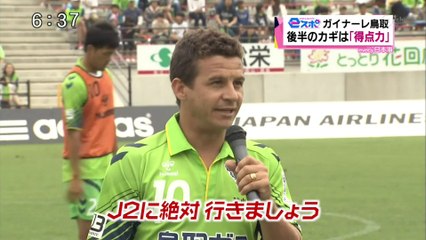 ｅスポ　ガイナーレ鳥取　後半のカギは「得点力」