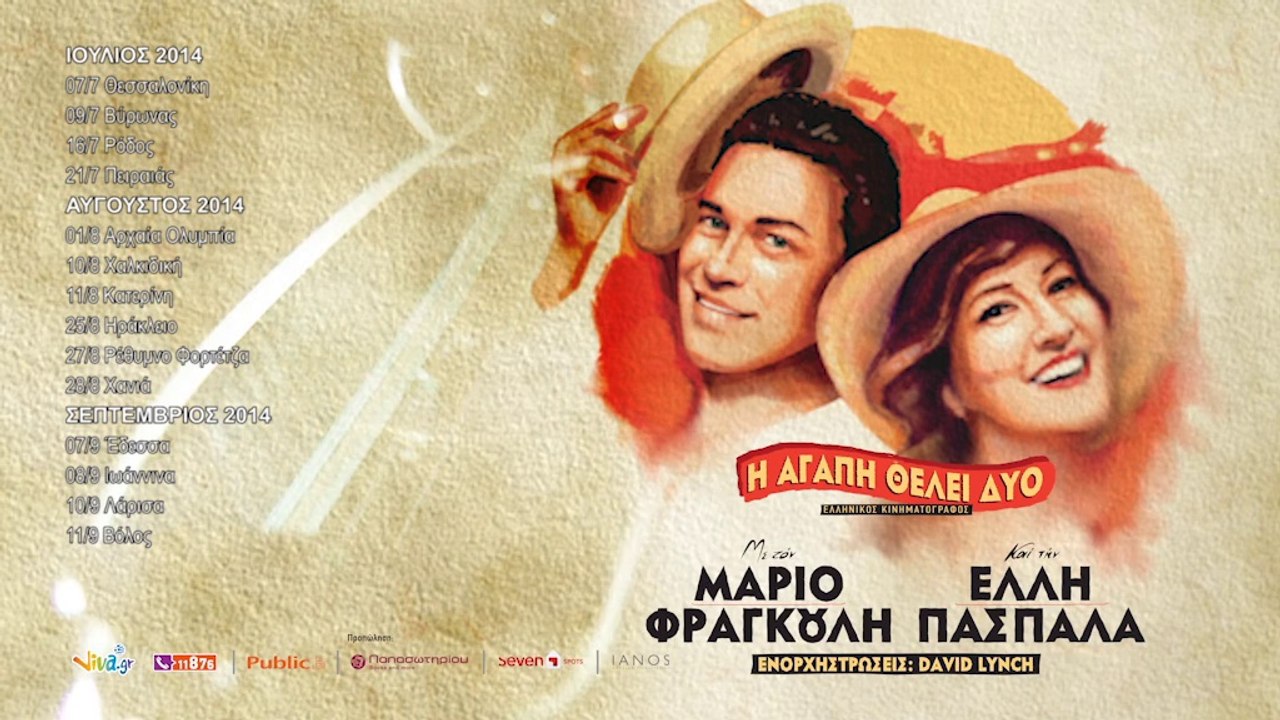 ΜΑΡΙΟΣ ΦΡΑΓΚΟΥΛΗΣ - ΕΛΛΗ ΠΑΣΠΑΛΑ "Η αγάπη θέλει δύο"
