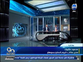 #90دقيقة  القوات الخاصة تقتحم قرية بسوهاج لتصفية بعض المجرمون واستشهاد رئيس المباحث