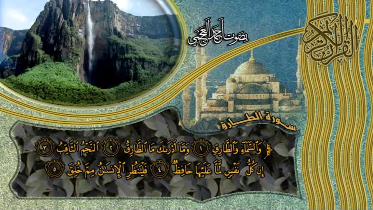 سورة الطارق كاملة بصوت القارئ أحمد العجمي
