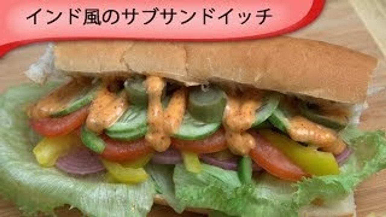 インド風のサブサンドイッチ Sub Sandwich Indian Style