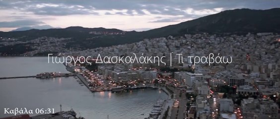 Γιώργος Δασκαλάκης - Τι τραβάω (Official Video Clip)