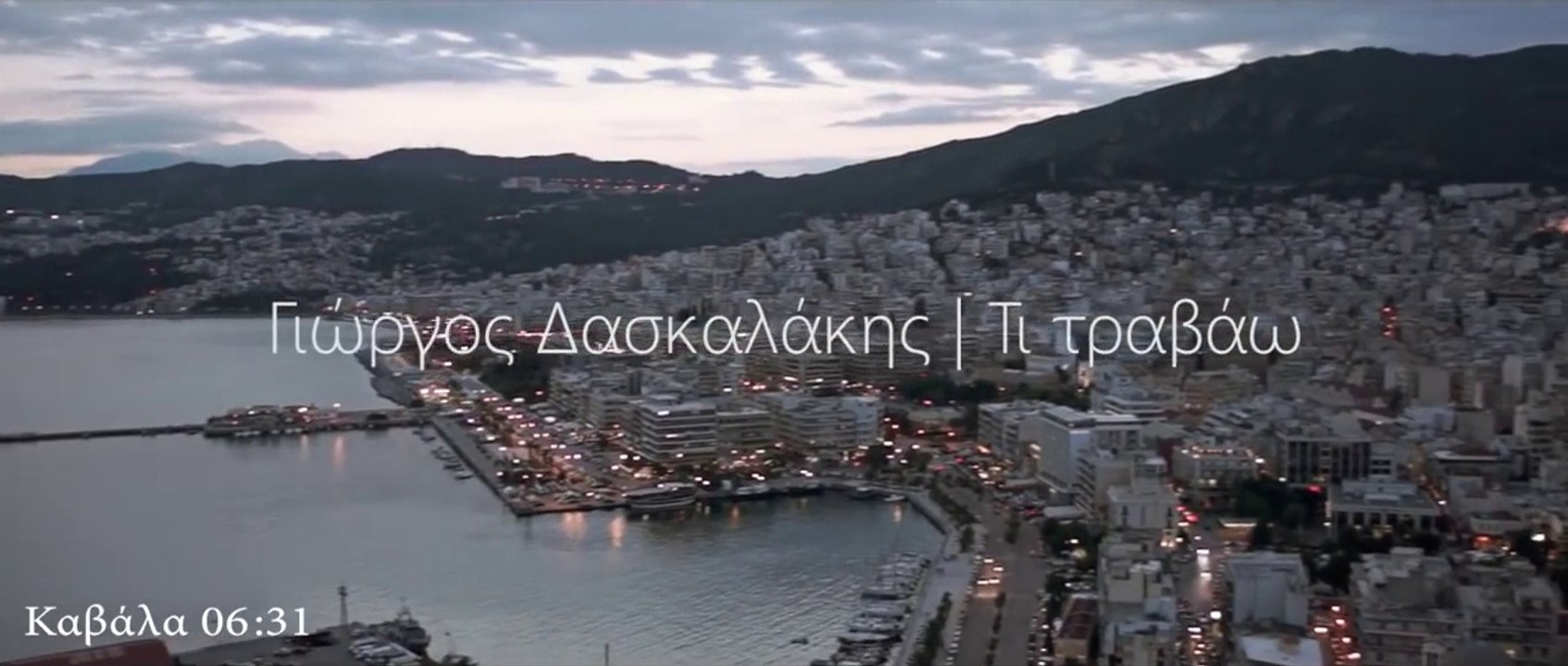 Γιώργος Δασκαλάκης - Τι τραβάω (Official Video Clip)