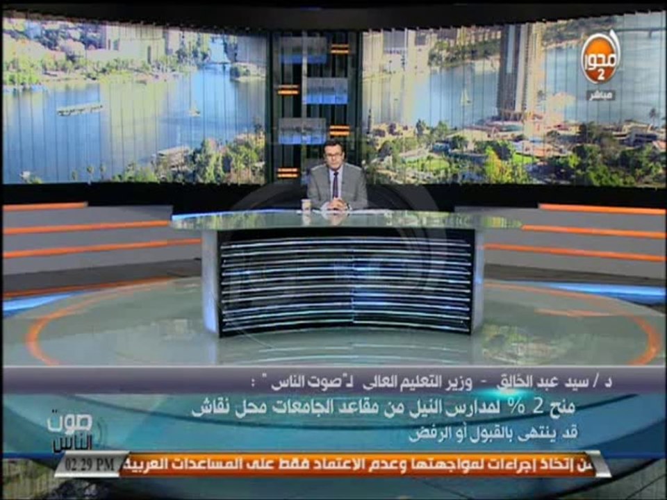 #صوت_الناس - د/ #سيد_عبد_الخالق - وزير التعليم العالي : لا فساد في التعليم العالي علي الاطلاق