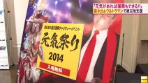 20140624アントニオ猪木さんとウルトラマンが「元気祭り」開催へ 宮城