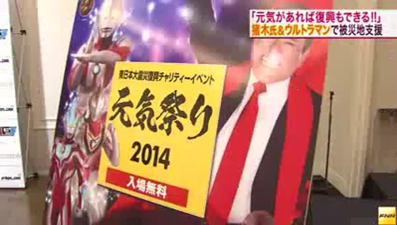 20140624アントニオ猪木さんとウルトラマンが「元気祭り」開催へ 宮城