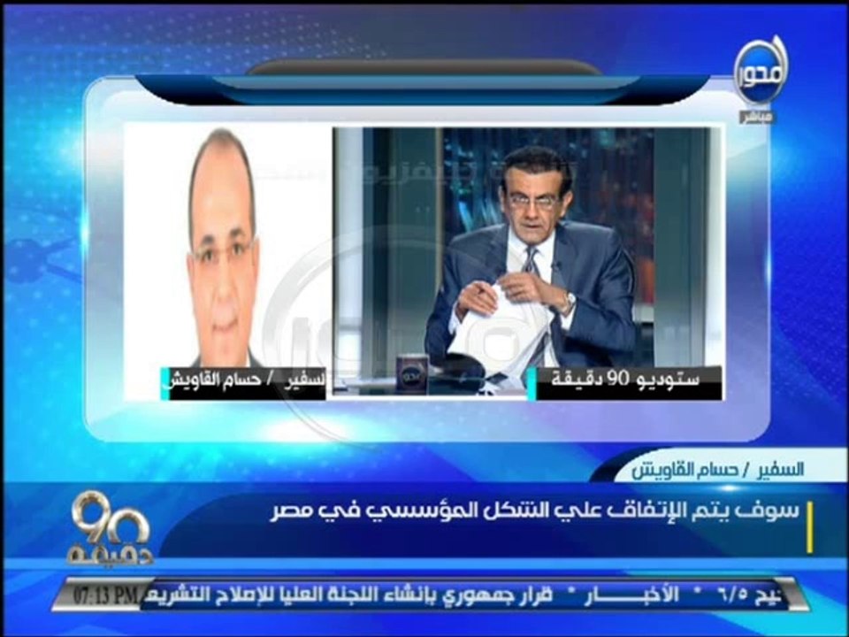 #90دقيقة - المتحدث باسم مجلس الوزراء: شاهد التشكيل الوزاري الجديد لحكومة محلب