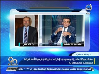 #90دقيقة - وزير التموين: تحويل محلات الأخوان (زاد - سعودي) إلي مجمعات إستهلاكية