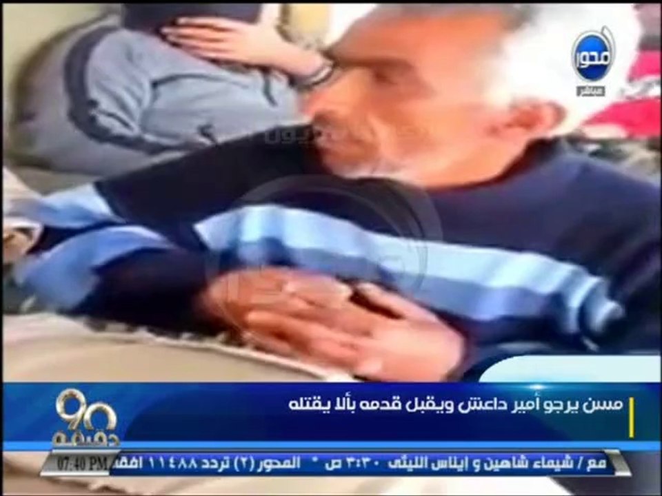 #90دقيقة: راجل مسن يتذلل لأمير داعش ويقبل قدمه...