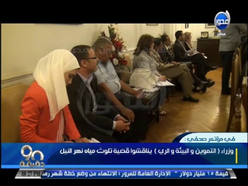#90دقيقة   مؤتمر صحفي اليوم لوزراء البيئة والري يناقشو قضية تلوث مياة نهر النيل