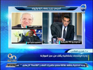 #90دقيقة -دكتور فخري الفقي لابد من برنامج وطني شامل للإصلاح الخلل الإقتصادي والقطاع العام بة فساد