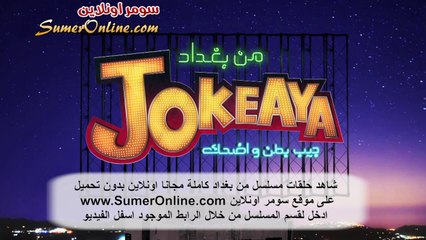 شاهد برنامج جوكايا صباح الهلالي - حلقات كاملة