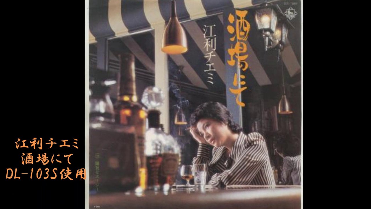酒場にて　　　江利チエミ　