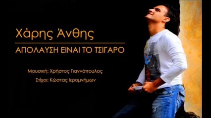 Χάρης Άνθης - Aπόλαυση Είναι Το Τσιγάρο