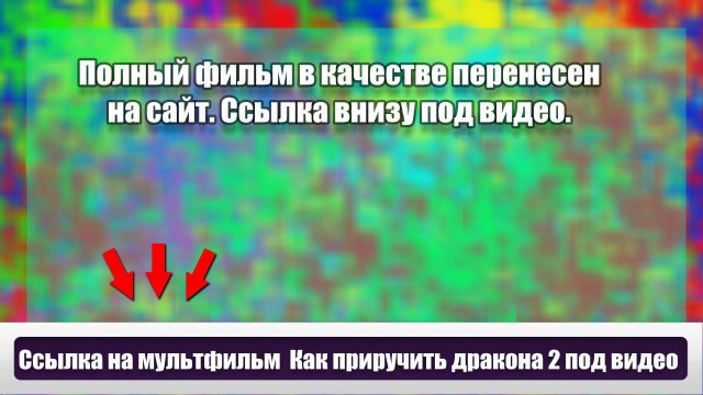Как приручить дракона 2 Дар ночной фурии в онлайне jkaa