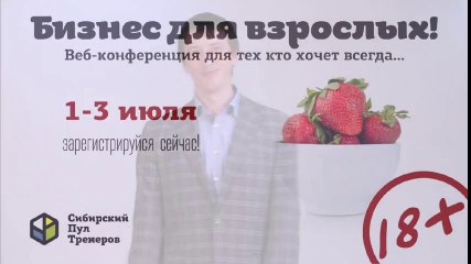 Бесплатная ВЕБ-Конференция "БИЗНЕС ДЛЯ ВЗРОСЛЫХ"