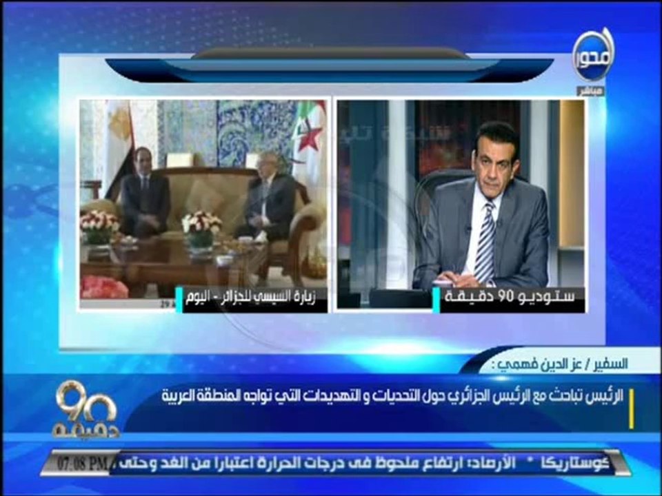#90دقيقة - سفير مصر بالجزائر: تم استقبال الرئيس السيسي استقبال حافل من قبل الحكومة الجزائرية