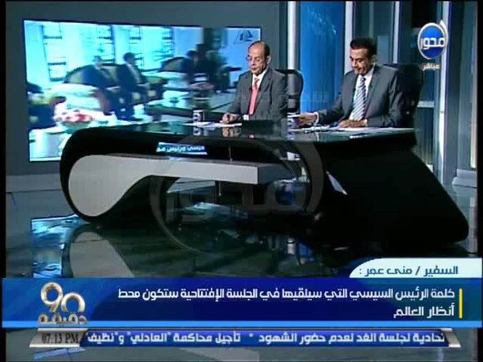 #90دقيقة - السفيرة مني عمر: توضح أهمية حضور الرئيس السيسي للقمة الأفريقية والكلمة التي سيلقيها