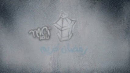 مبروك عليكم شهر رمضان الكريم