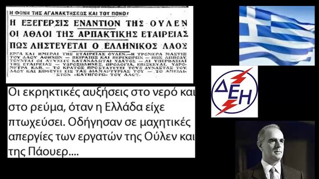 Ένα ταξίδι στην Ιστορία από την ΟΥΛΕΝ και ΠΑΟΥΕΡ και την αποικιοκρατική επενδυτική στην ΔΕΗ