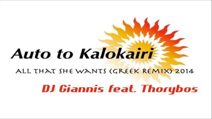 DJ Giannis feat Thorybos - Αυτό Το Καλοκαίρι  (All That She Wants Greek Remix)