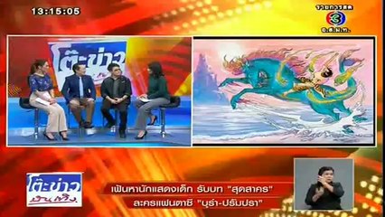 บุรำปรัมปรา (มิว ลักษณ์ณารา รับบทนางเอก) - โต๊ะข่าวบันเทิง 26มิ.ย57